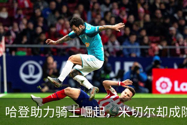 哈登助力骑士崛起，米切尔却成隐忧，球队未来需警惕