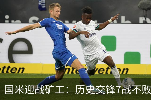 国米迎战矿工：历史交锋7战不败，6场完美零封