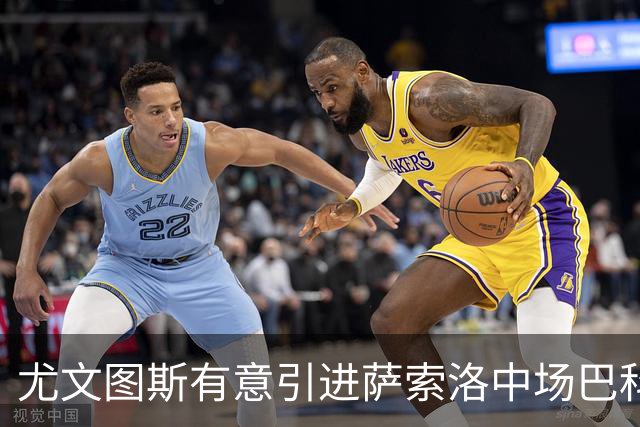尤文图斯有意引进萨索洛中场巴科拉，冬季转会或将成行