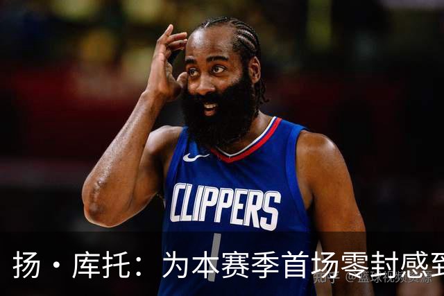 扬·库托：为本赛季首场零封感到振奋，在科莫找到了归属感