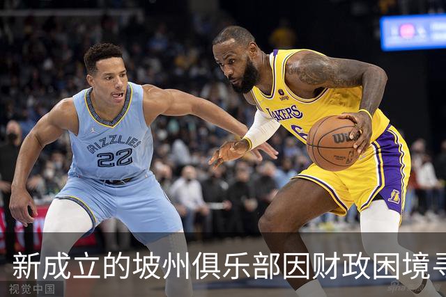 新成立的坡州俱乐部因财政困境寻求转型为私营球队