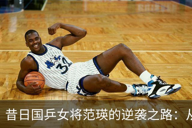 昔日国乒女将范瑛的逆袭之路：从风波中走向平静生活