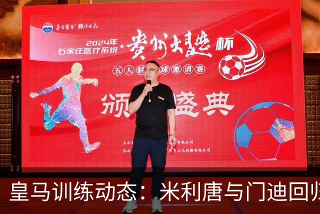 皇马训练动态：米利唐与门迪回归，备战罗马之战