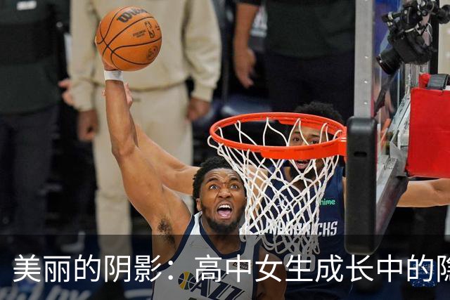 美丽的阴影：高中女生成长中的隐秘陷阱